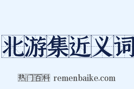 北游集近义词是什么意思的图片